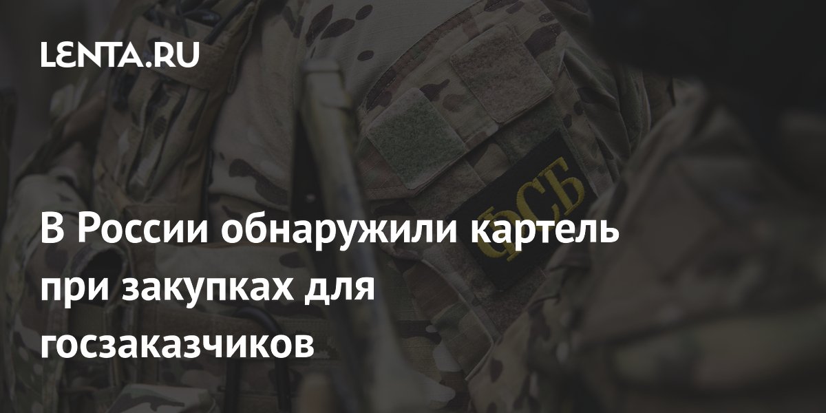 В России обнаружили картель при закупках для госзаказчиков