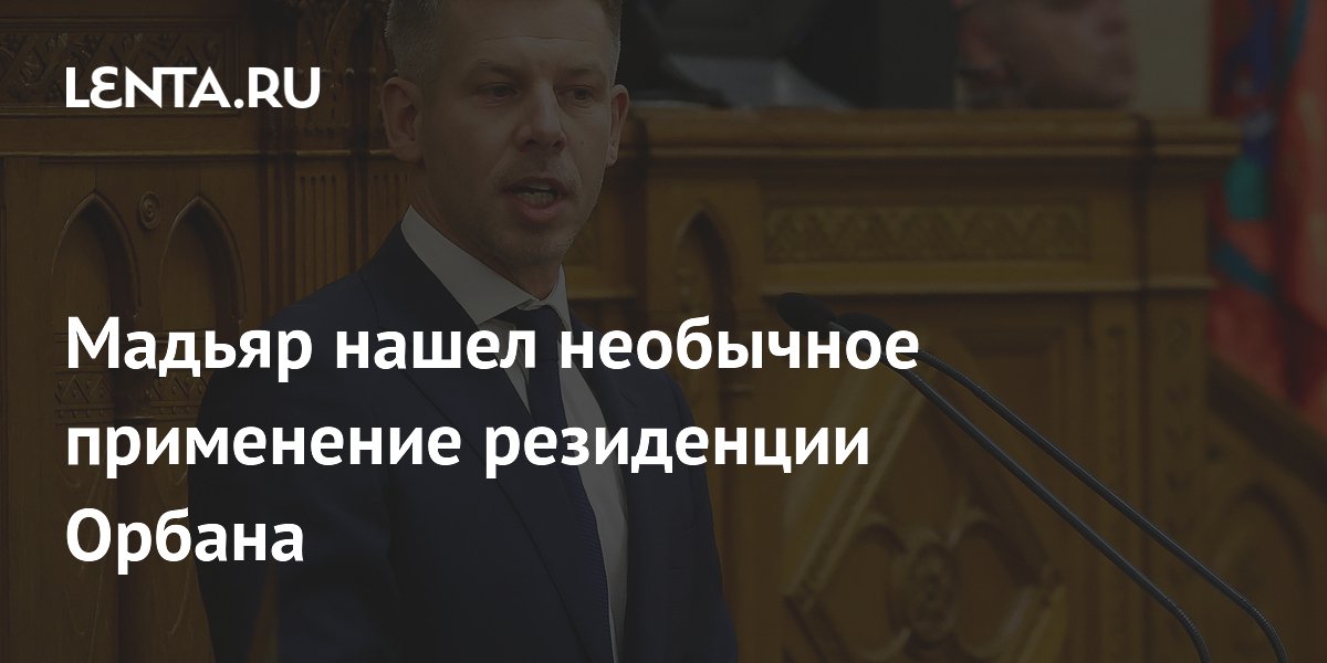 Мадьяр нашел необычное применение резиденции Орбана