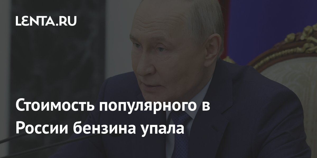 Стоимость популярного в России бензина упала
