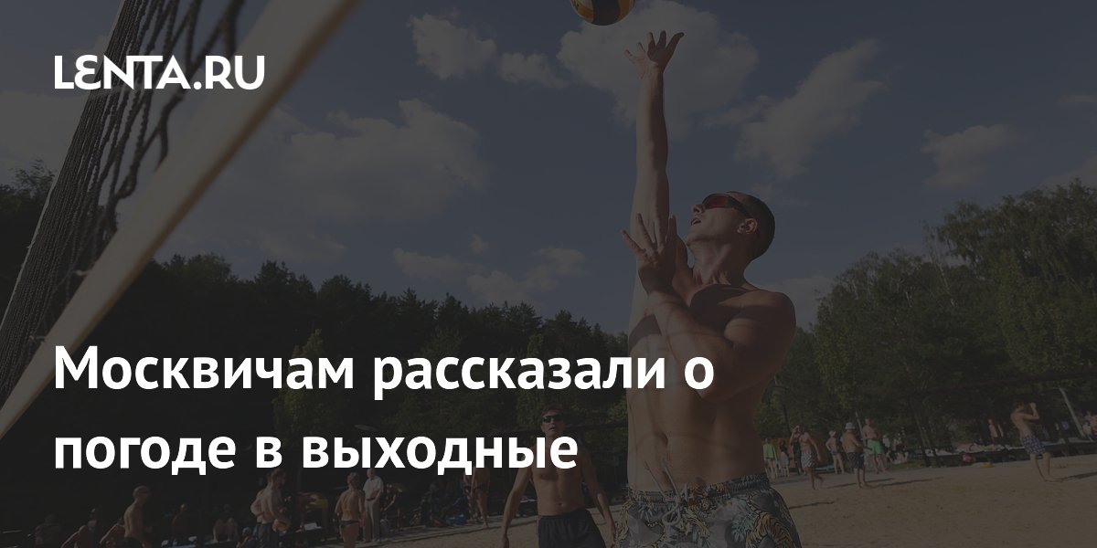 Москвичам рассказали о погоде в выходные