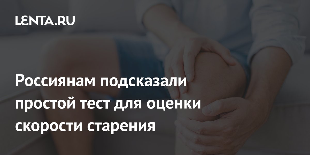 Россиянам подсказали простой тест для оценки скорости старения
