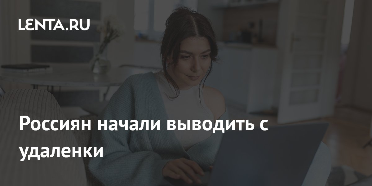 Россиян начали выводить с удаленки
