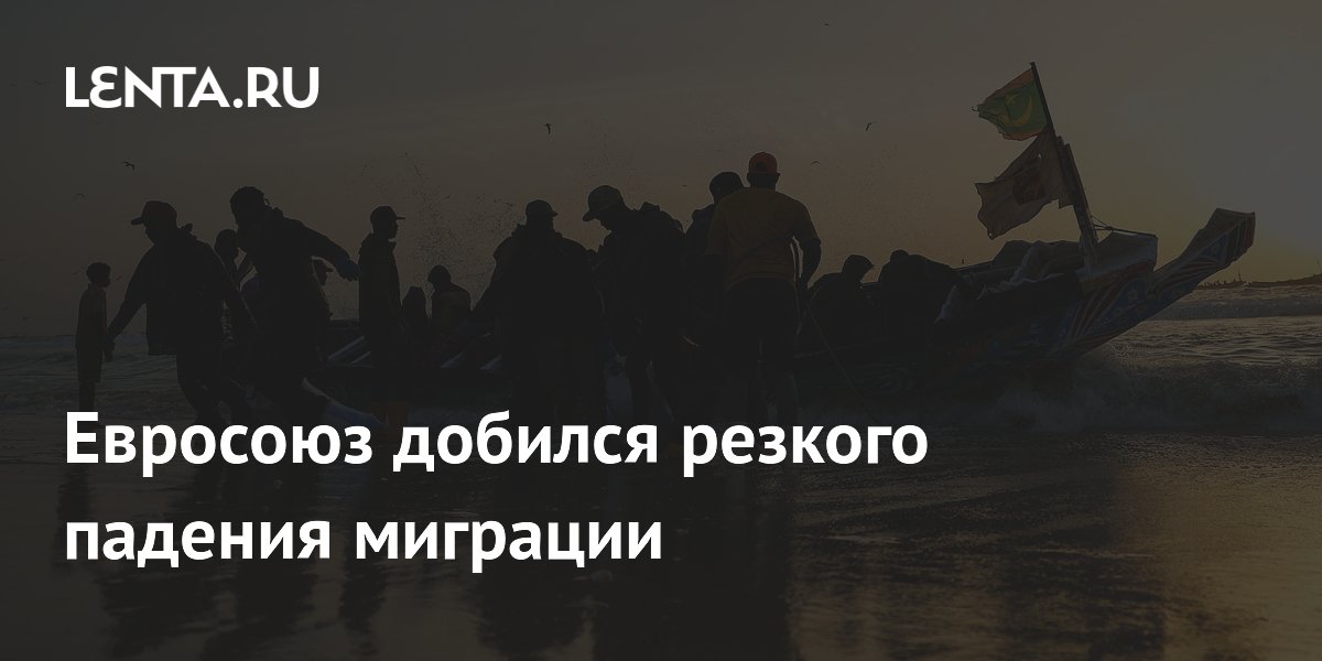 Евросоюз добился резкого падения миграции