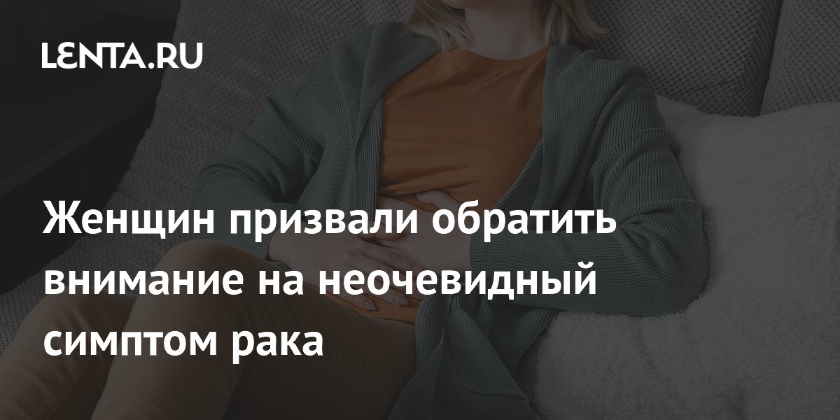 Женщин призвали обратить внимание на неочевидный симптом рака
