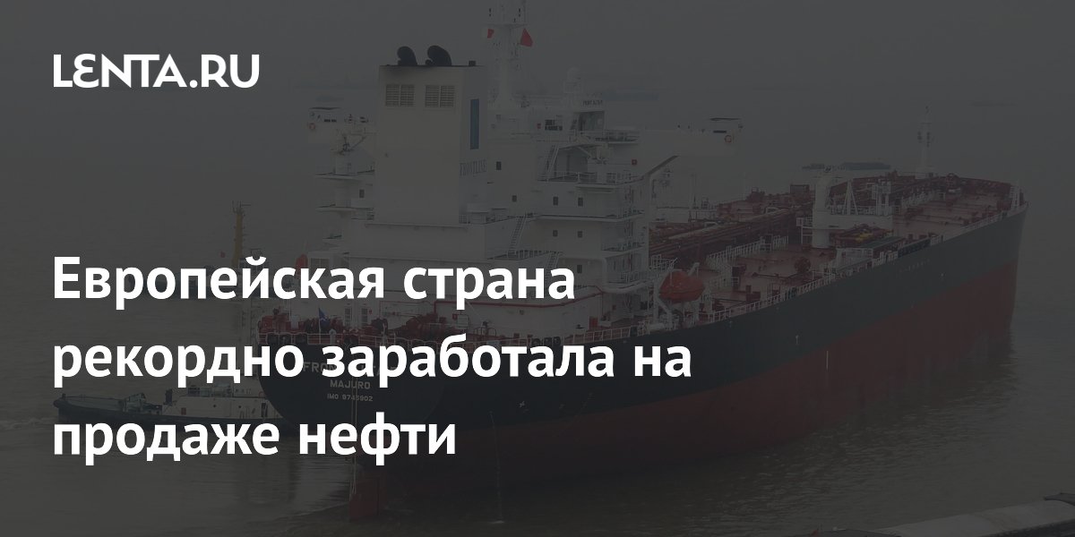 Европейская страна рекордно заработала на продаже нефти