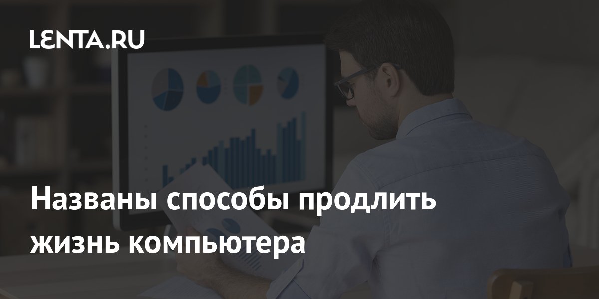 Названы способы продлить жизнь компьютера