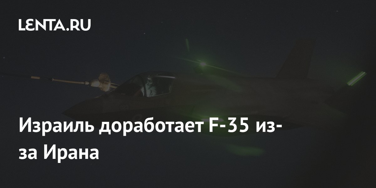 Израиль доработает F-35 из-за Ирана