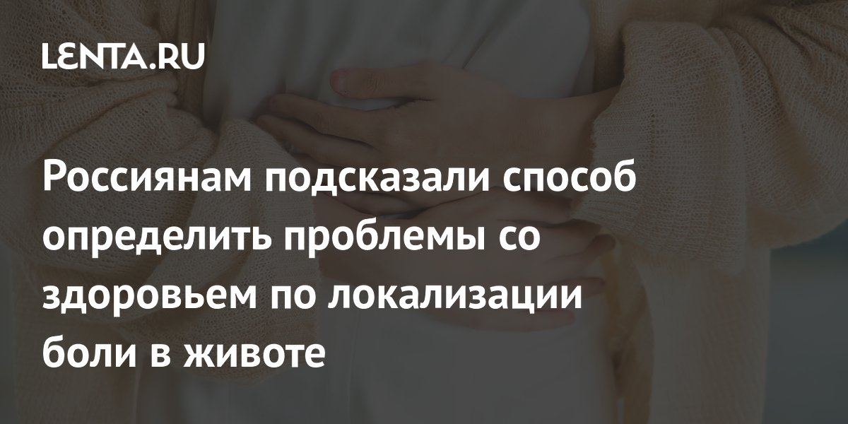 Россиянам подсказали способ определить проблемы со здоровьем по локализации боли в животе