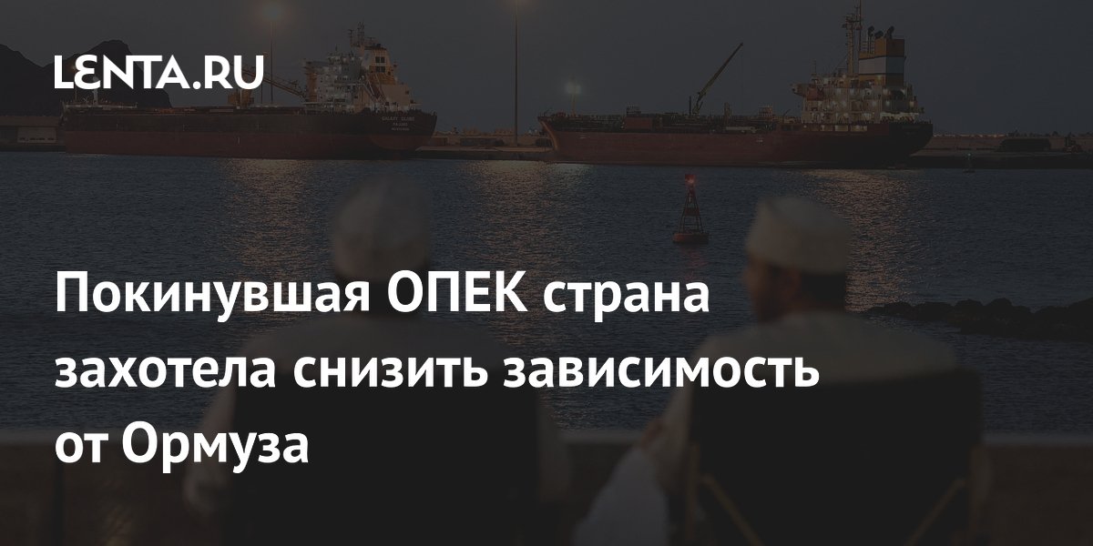 Покинувшая ОПЕК страна захотела снизить зависимость от Ормуза