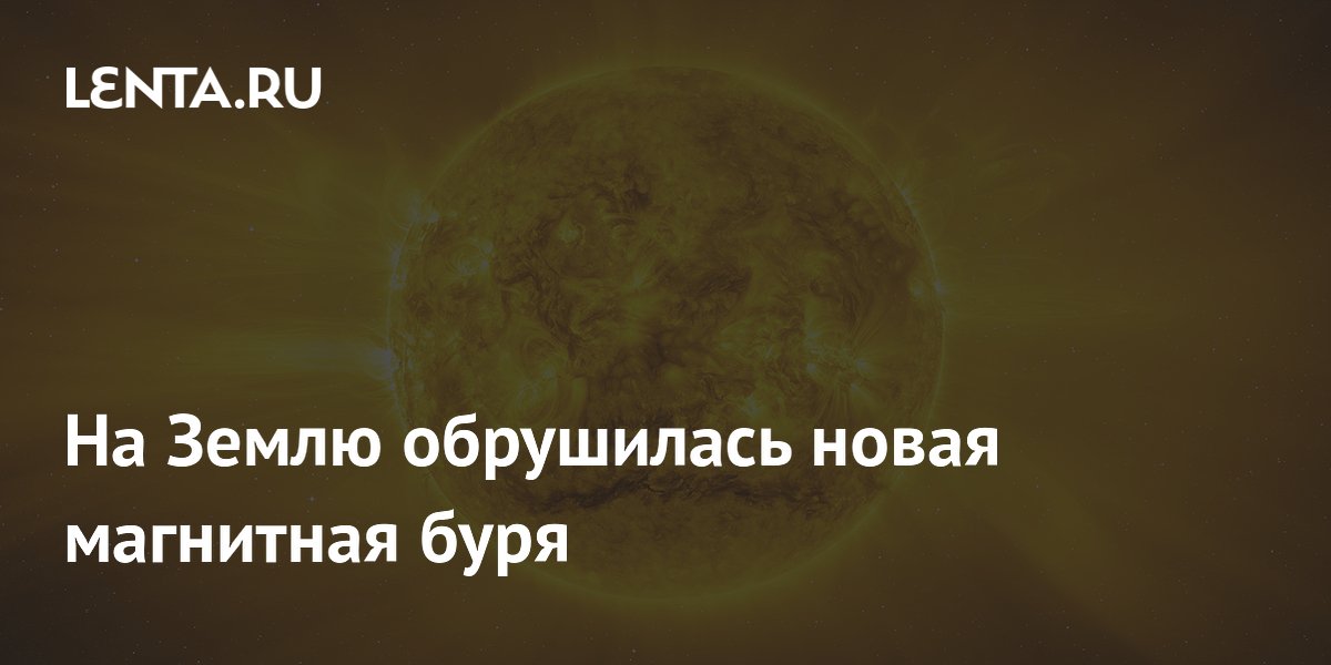 На Землю обрушилась новая магнитная буря