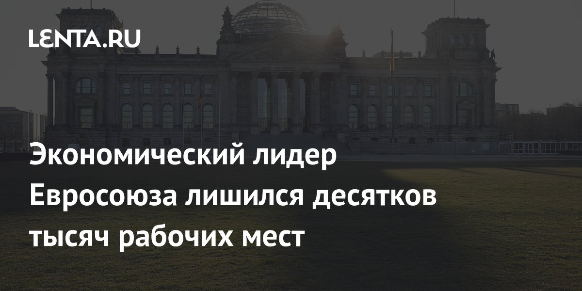 Экономический лидер Евросоюза лишился десятков тысяч рабочих мест