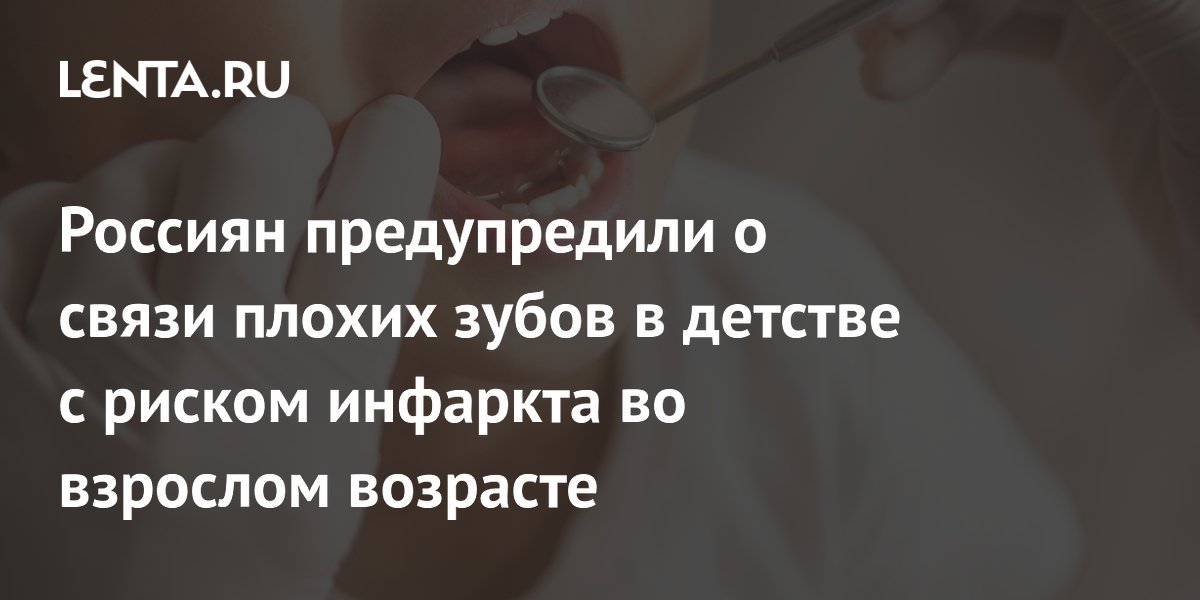 Россиян предупредили о связи плохих зубов в детстве с риском инфаркта во взрослом возрасте