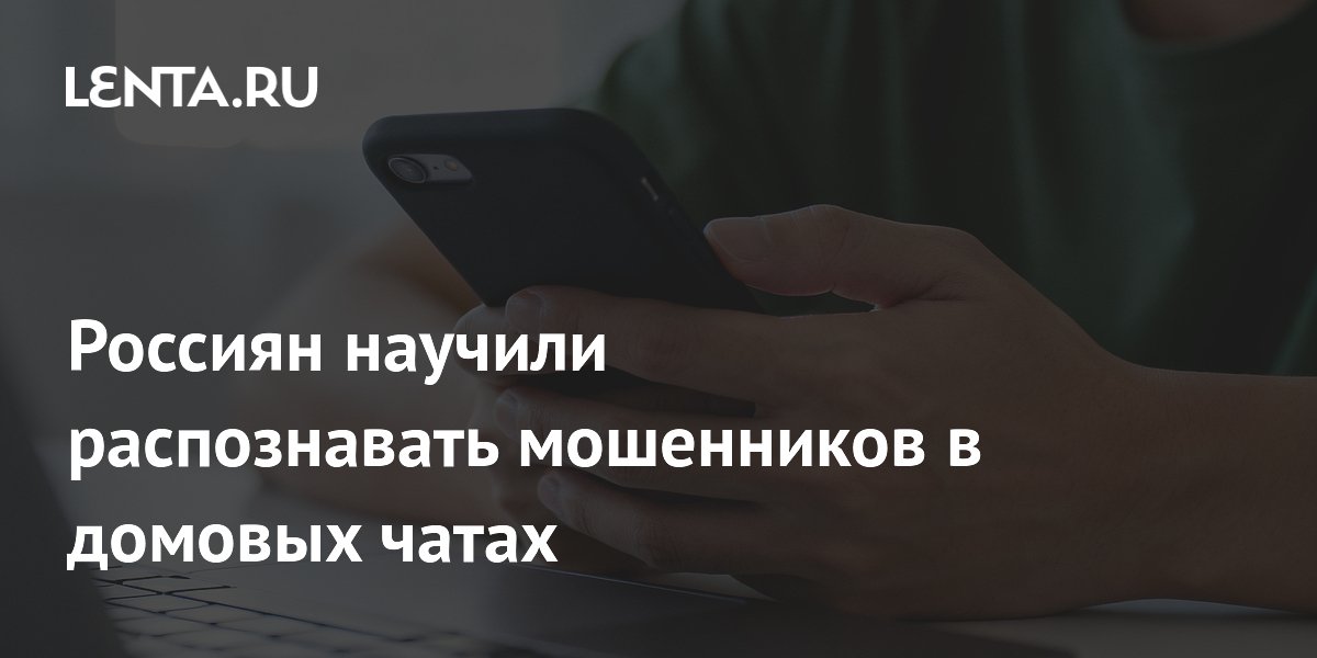 Россиян научили распознавать мошенников в домовых чатах