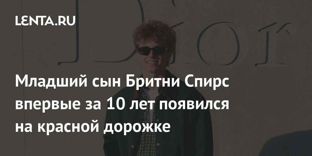 Джейден Федерлайн: Сын Бритни Спирс на красной дорожке после 10 лет - знаменитости news from Lenta.ru