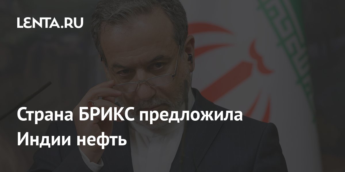 Страна БРИКС предложила Индии нефть