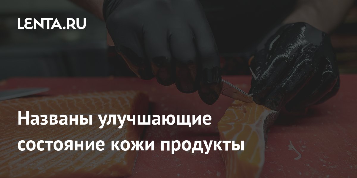 Названы улучшающие состояние кожи продукты