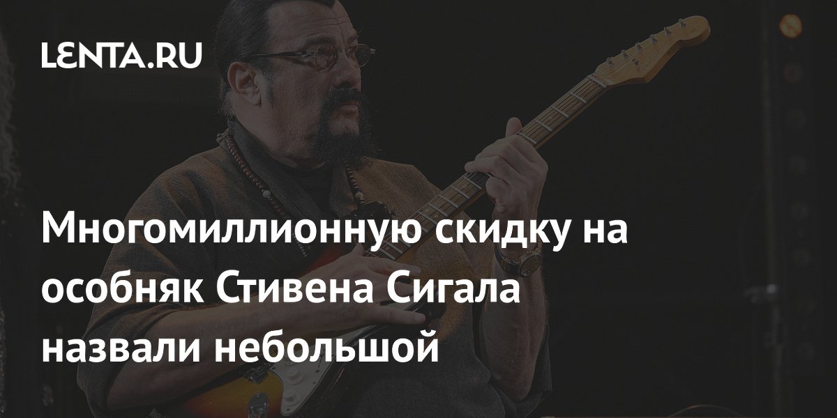 Многомиллионную скидку на особняк Стивена Сигала назвали небольшой