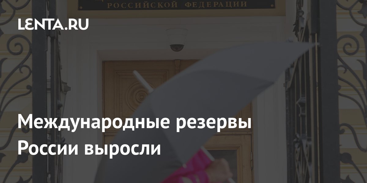 Международные резервы России выросли