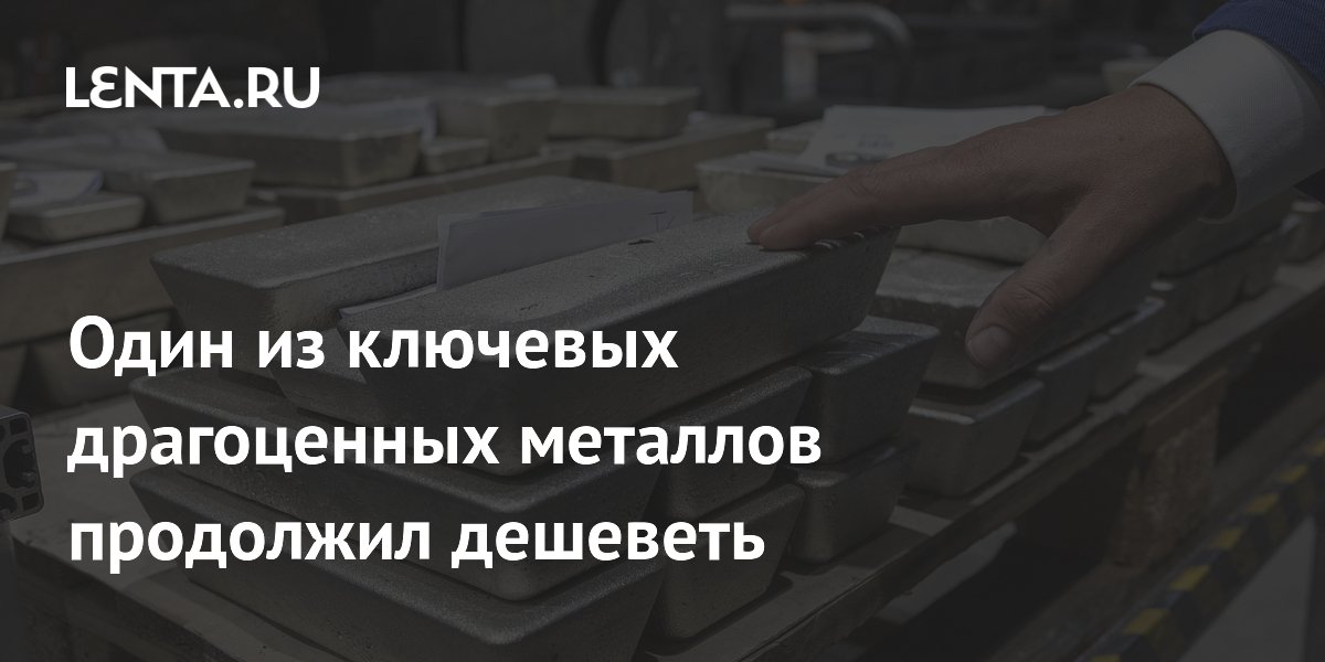 Один из ключевых драгоценных металлов продолжил дешеветь
