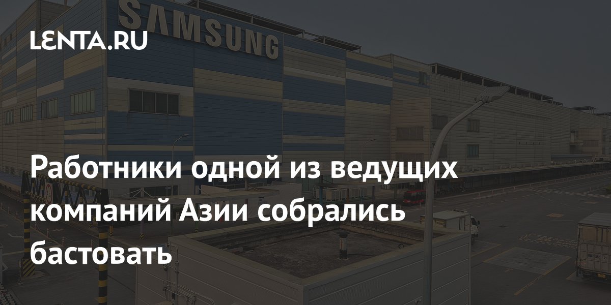 Работники одной из ведущих компаний Азии собрались бастовать