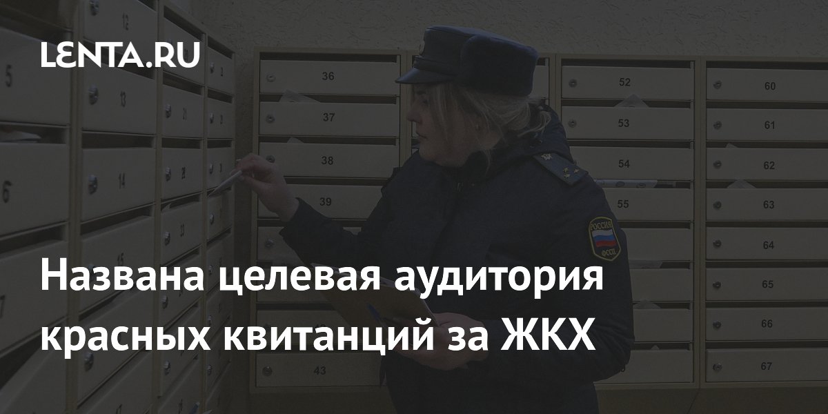 Названа целевая аудитория красных квитанций за ЖКХ