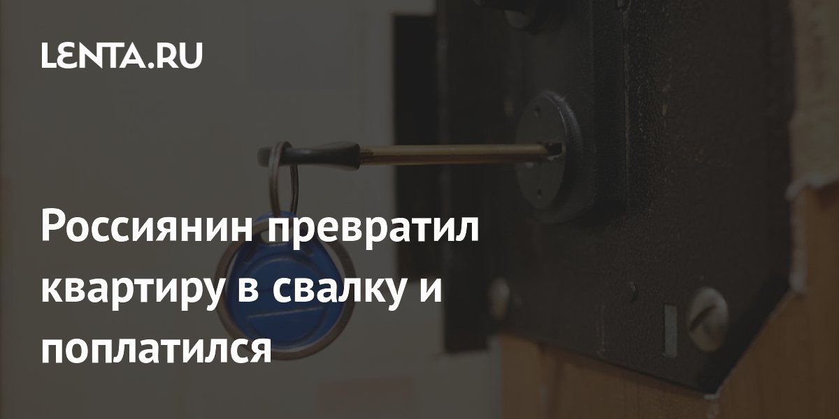 Россиянин превратил квартиру в свалку и поплатился