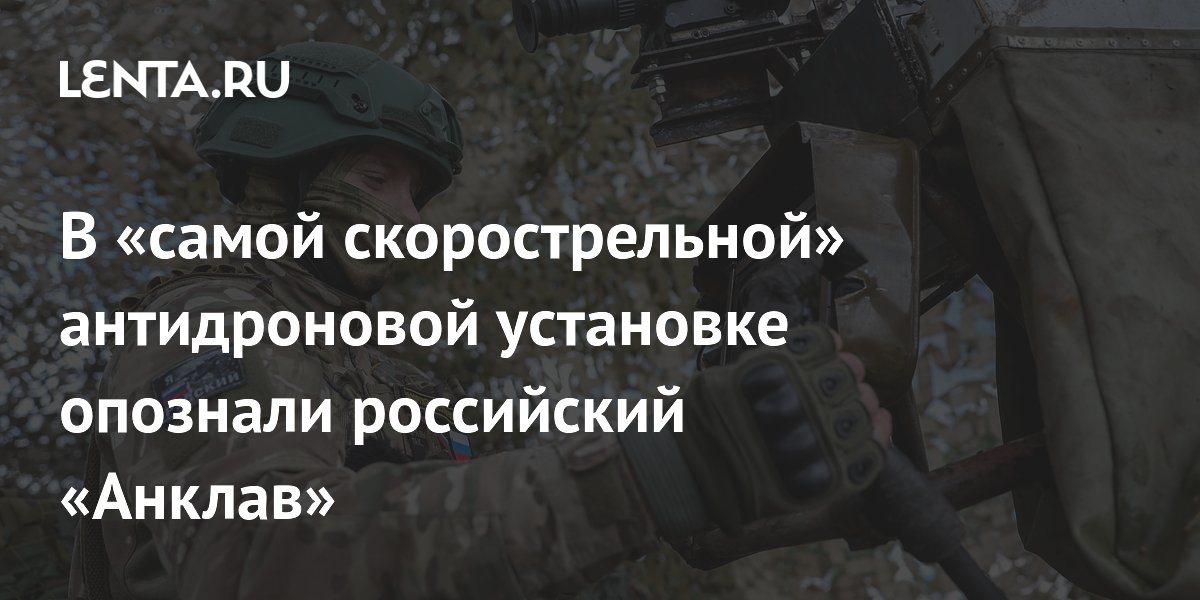 В «самой скорострельной» антидроновой установке опознали российский «Анклав»