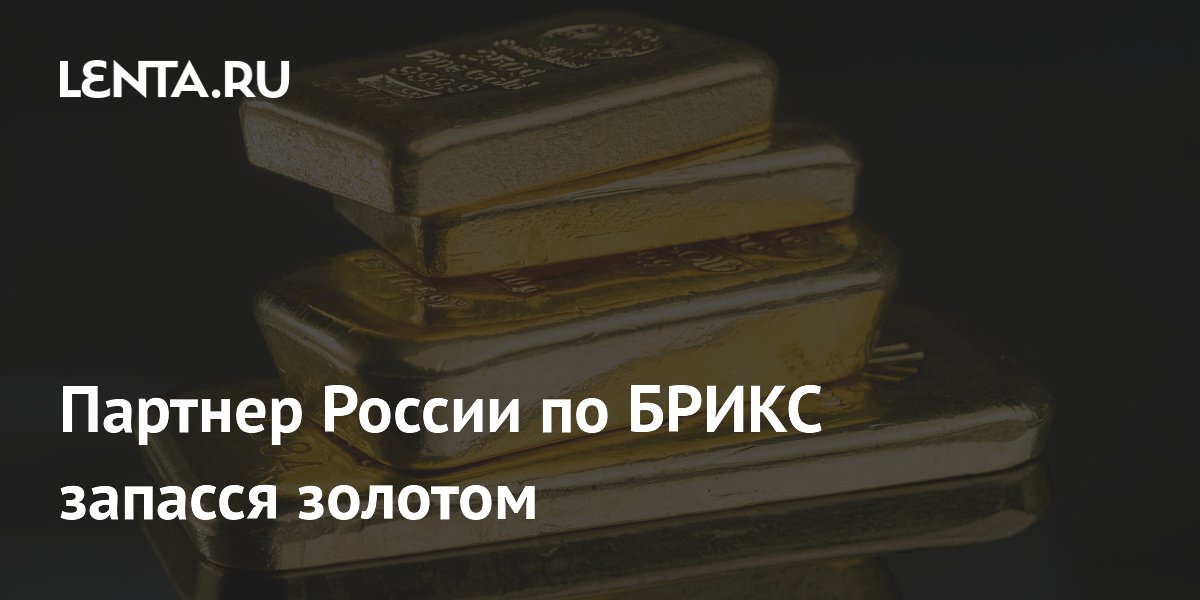 Партнер России по БРИКС запасся золотом
