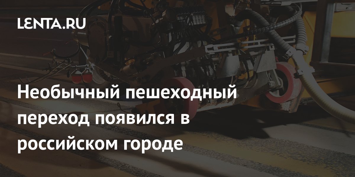 Необычный пешеходный переход появился в российском городе