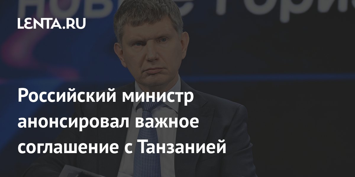 Российский министр анонсировал важное соглашение с Танзанией