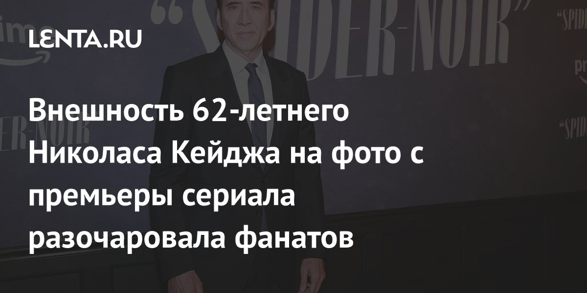 Николас Кейдж разочаровал фанатов на премьере "Паук-Нуар" - знаменитости news from Lenta.ru