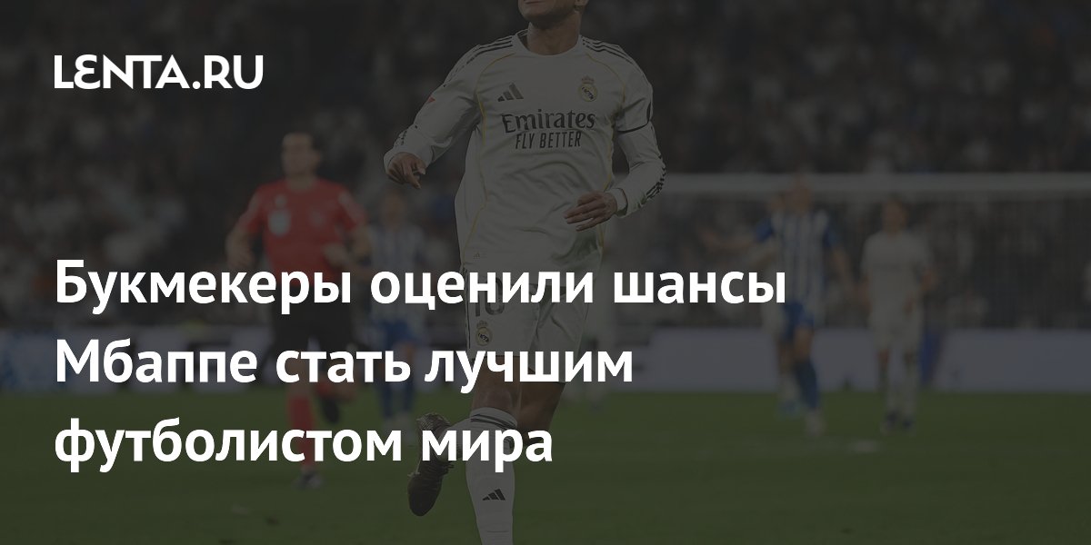 Букмекеры оценили шансы Мбаппе стать лучшим футболистом мира