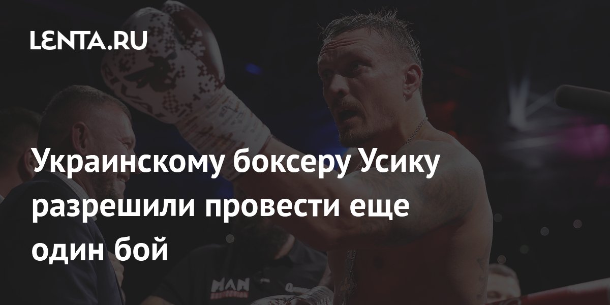 Украинскому боксеру Усику разрешили провести еще один бой