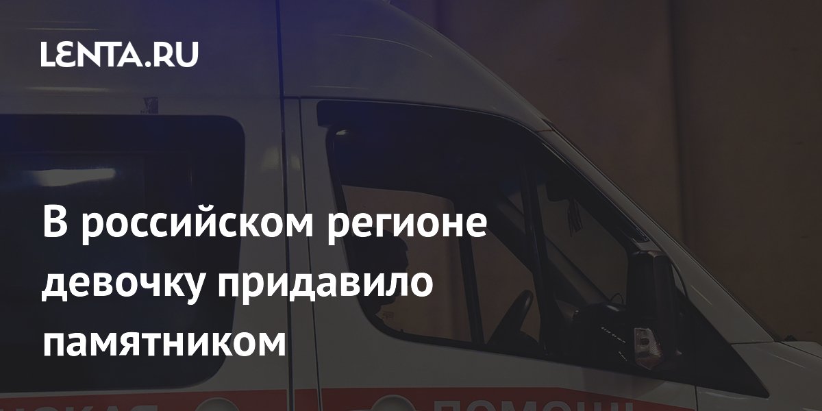В российском регионе девочку придавило памятником