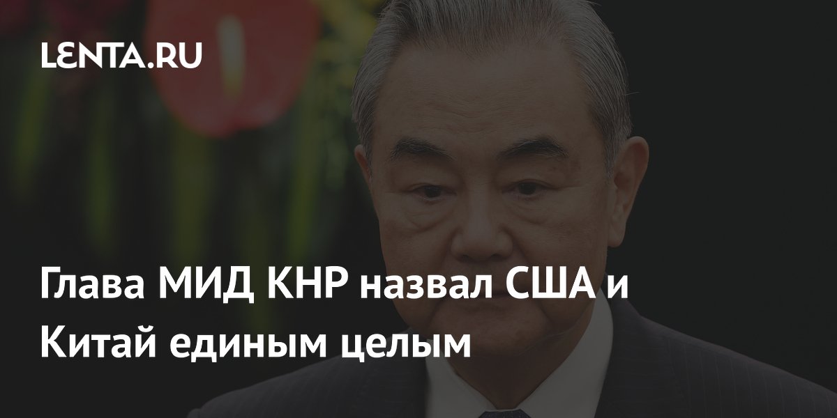 Глава МИД КНР назвал США и Китай единым целым