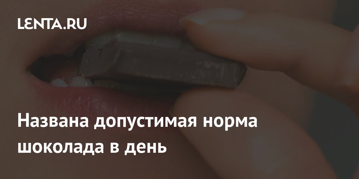 Названа допустимая норма шоколада в день
