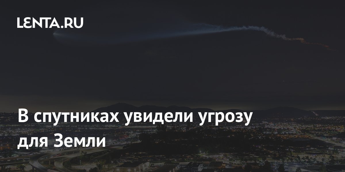 В спутниках увидели угрозу для Земли