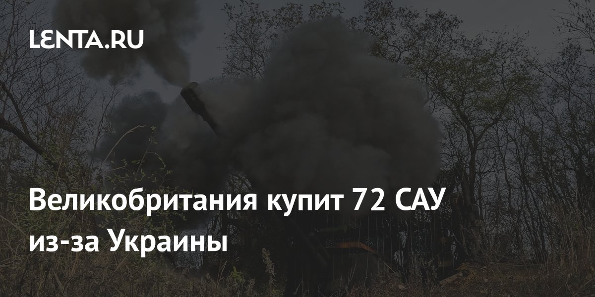 Великобритания купит 72 САУ из-за Украины