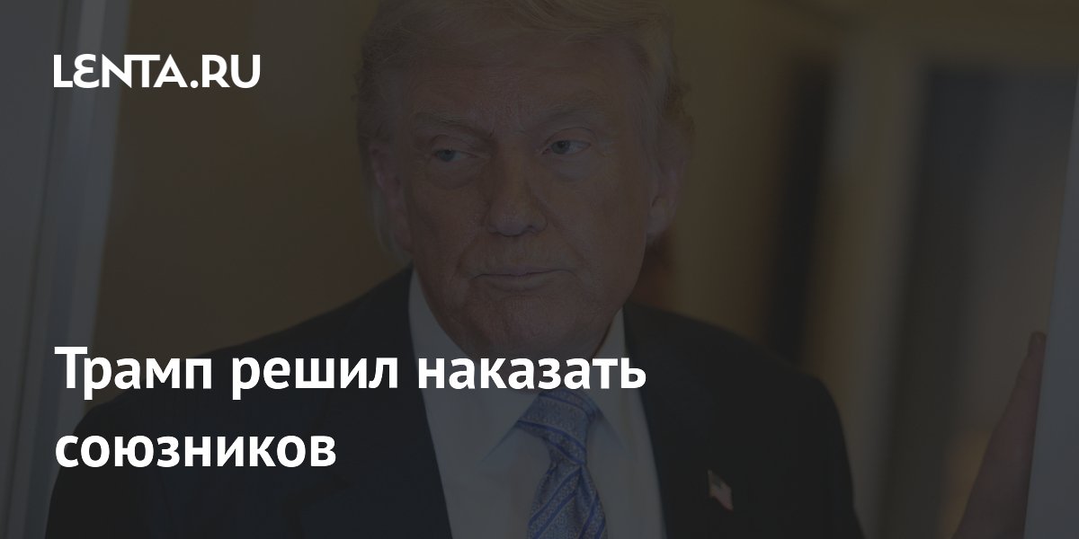 Трамп решил наказать союзников