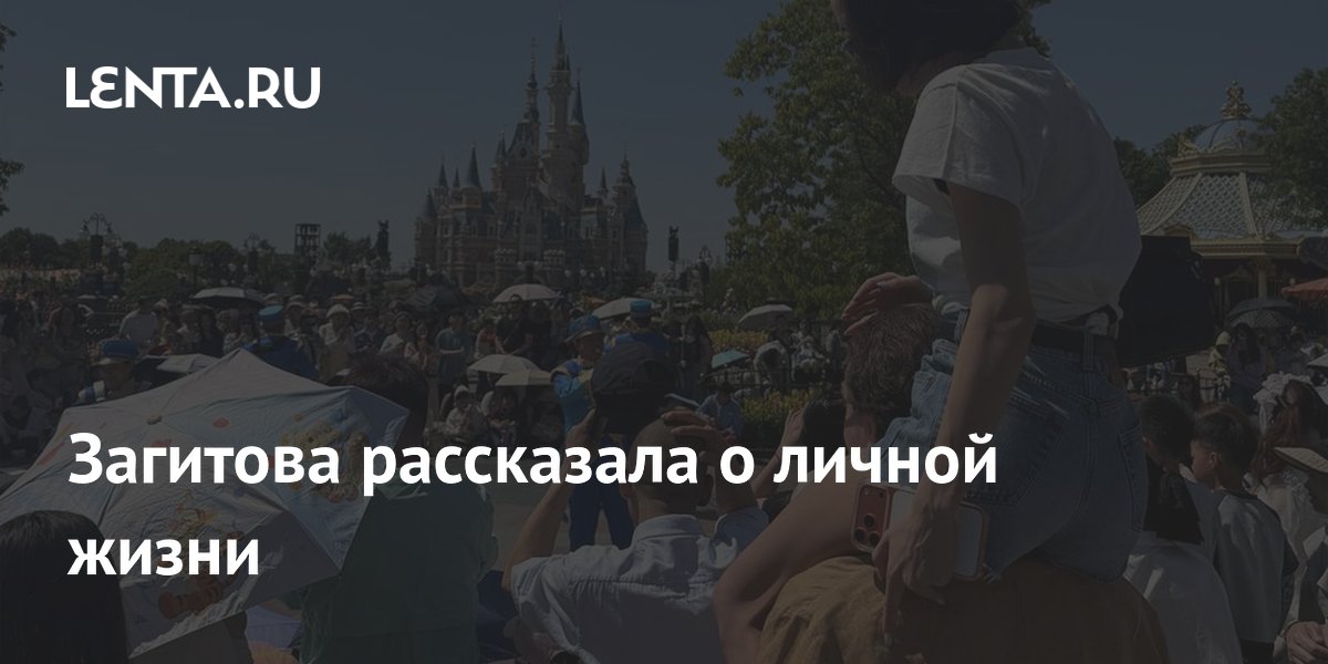Загитова рассказала о личной жизни