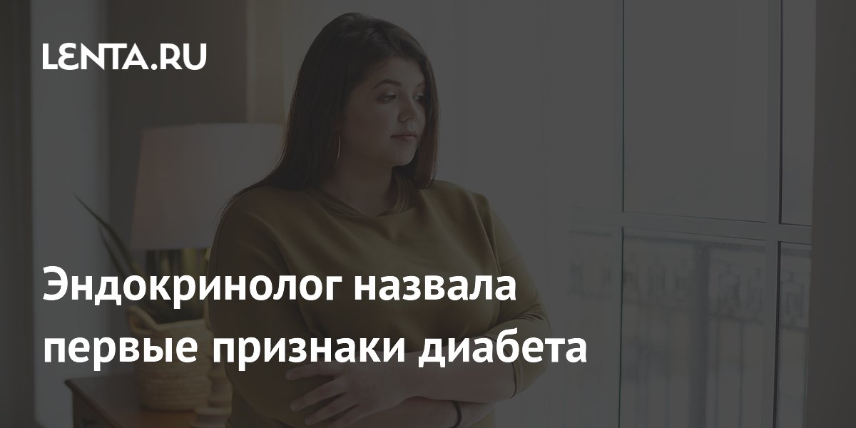 Эндокринолог назвала первые признаки диабета