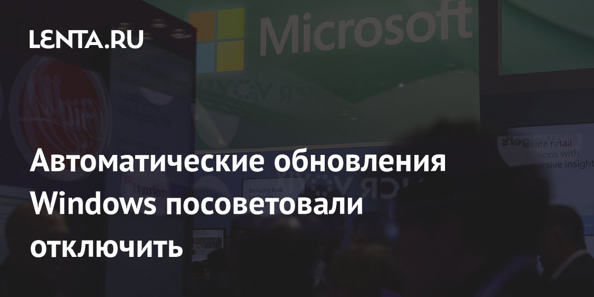 Автоматические обновления Windows посоветовали отключить