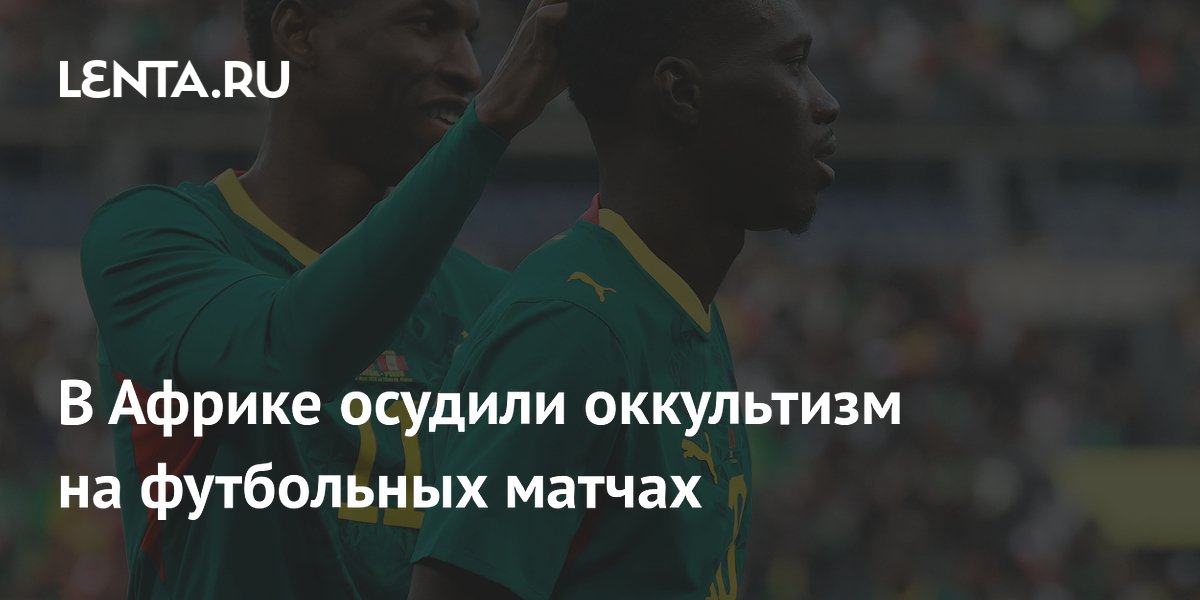 В Африке осудили оккультизм на футбольных матчах