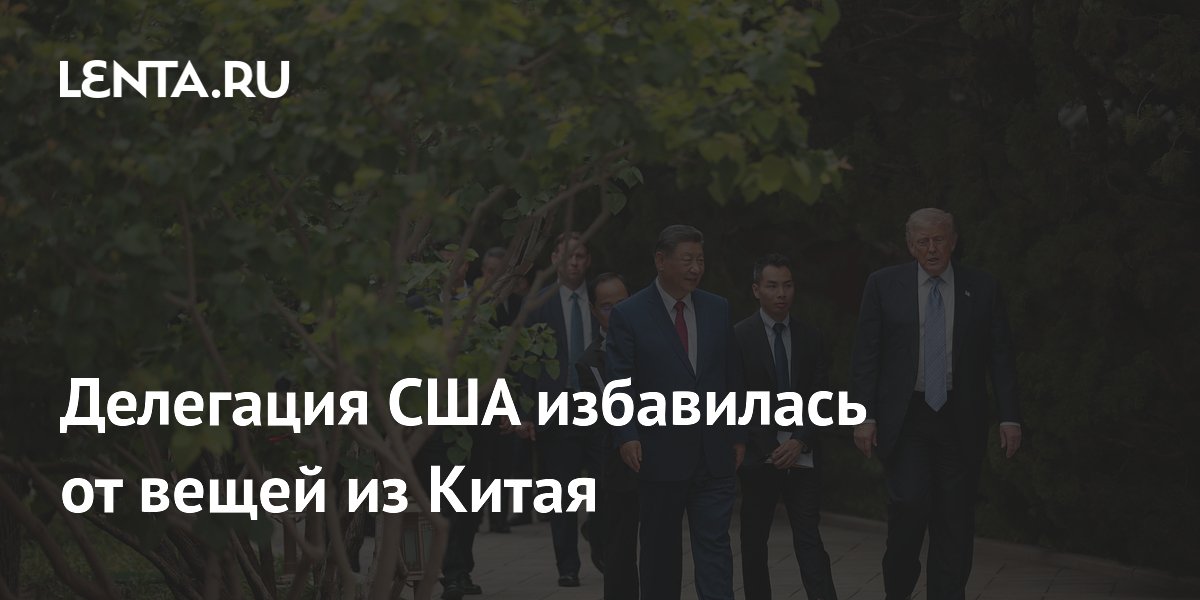 Делегация США избавилась от вещей из Китая