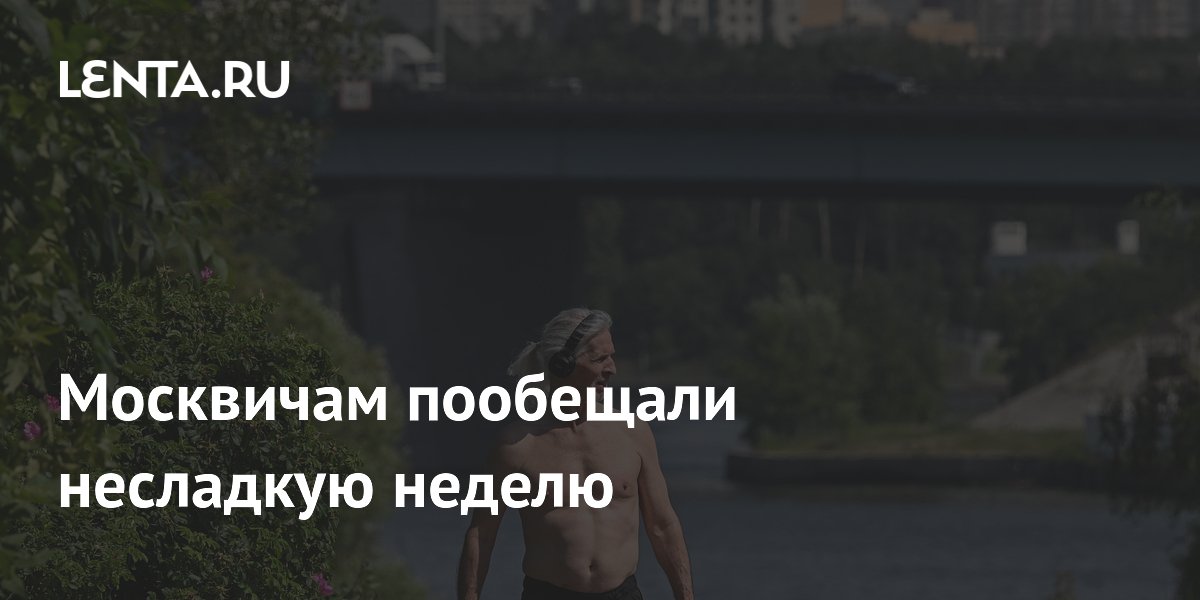 Москвичам пообещали несладкую неделю