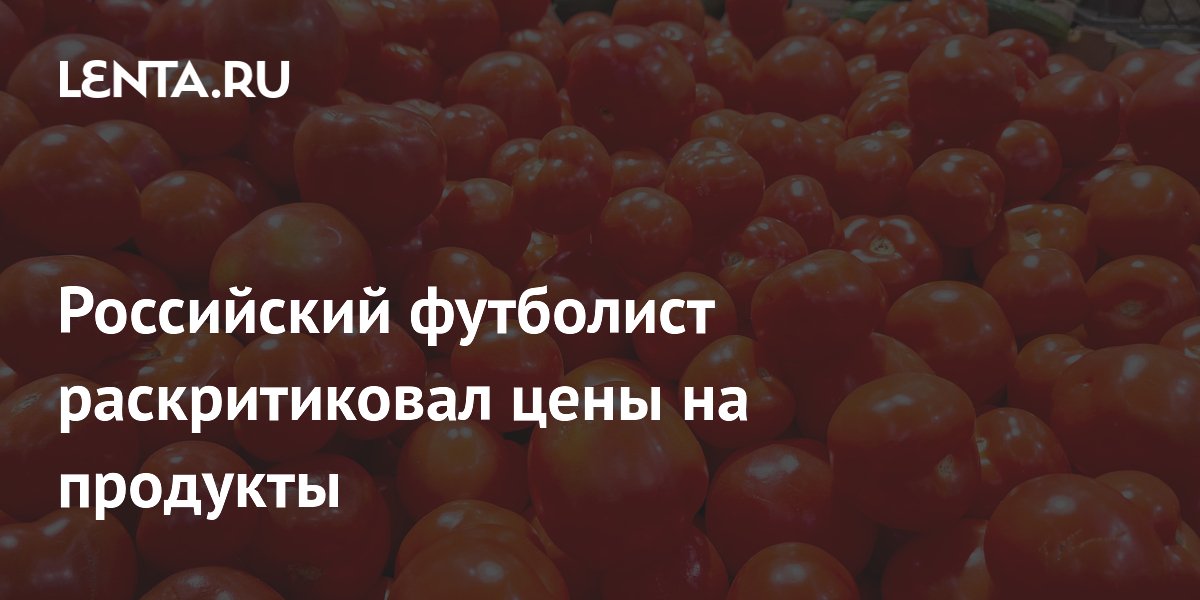 Российский футболист раскритиковал цены на продукты