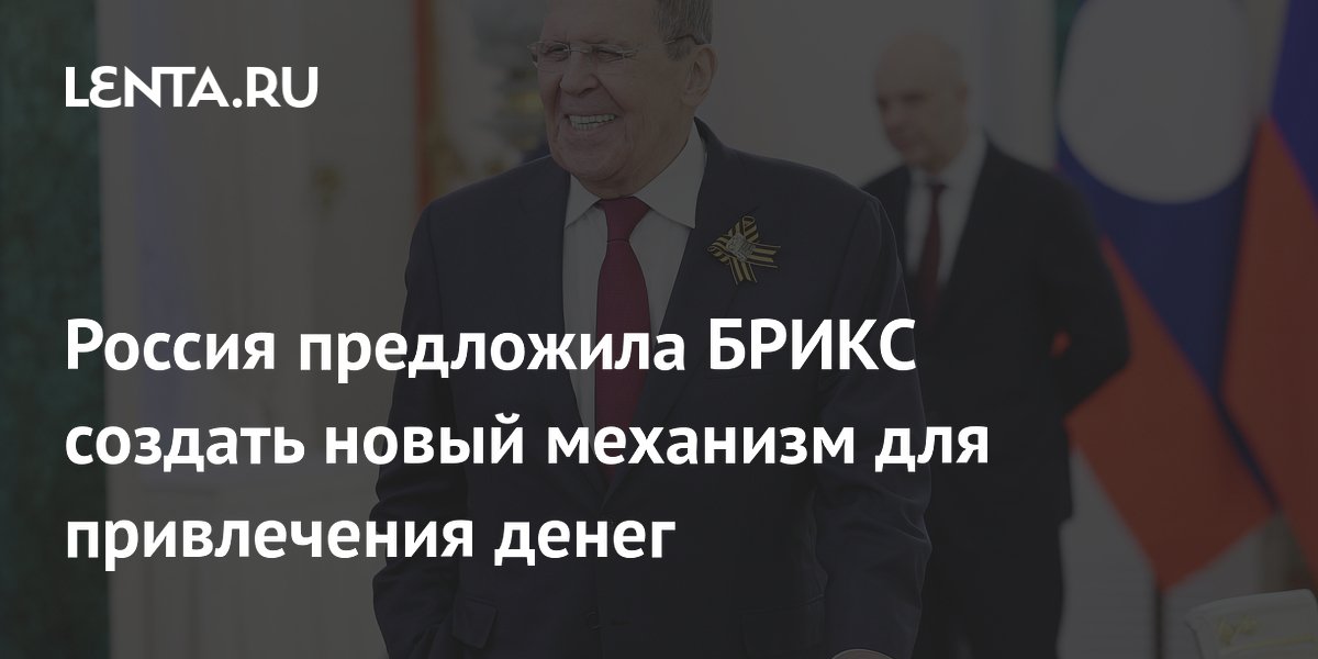Россия предложила БРИКС создать новый механизм для привлечения денег