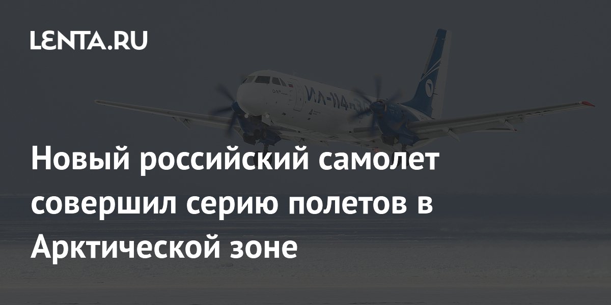 Новый российский самолет совершил серию полетов в Арктической зоне