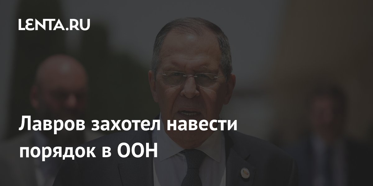 Лавров захотел навести порядок в ООН