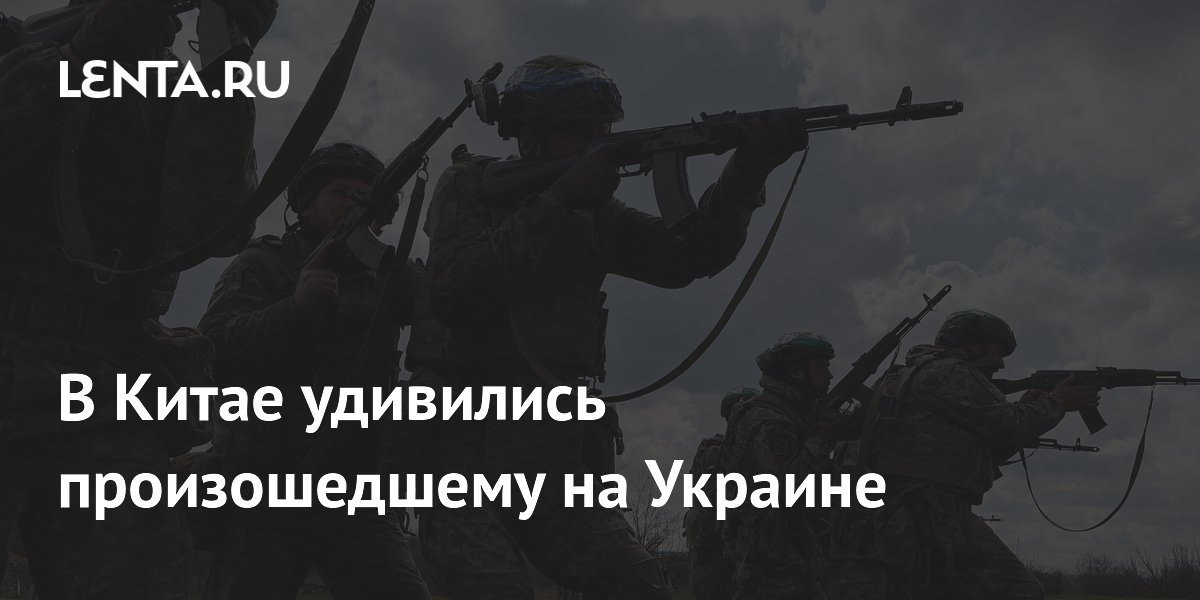 В Китае удивились произошедшему на Украине
